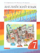 Английский язык. 7 класс. Rainbow English. Учебник. Часть 1.
