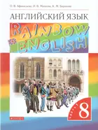 Английский язык. 8 класс. Rainbow English. Учебник. Часть 1.