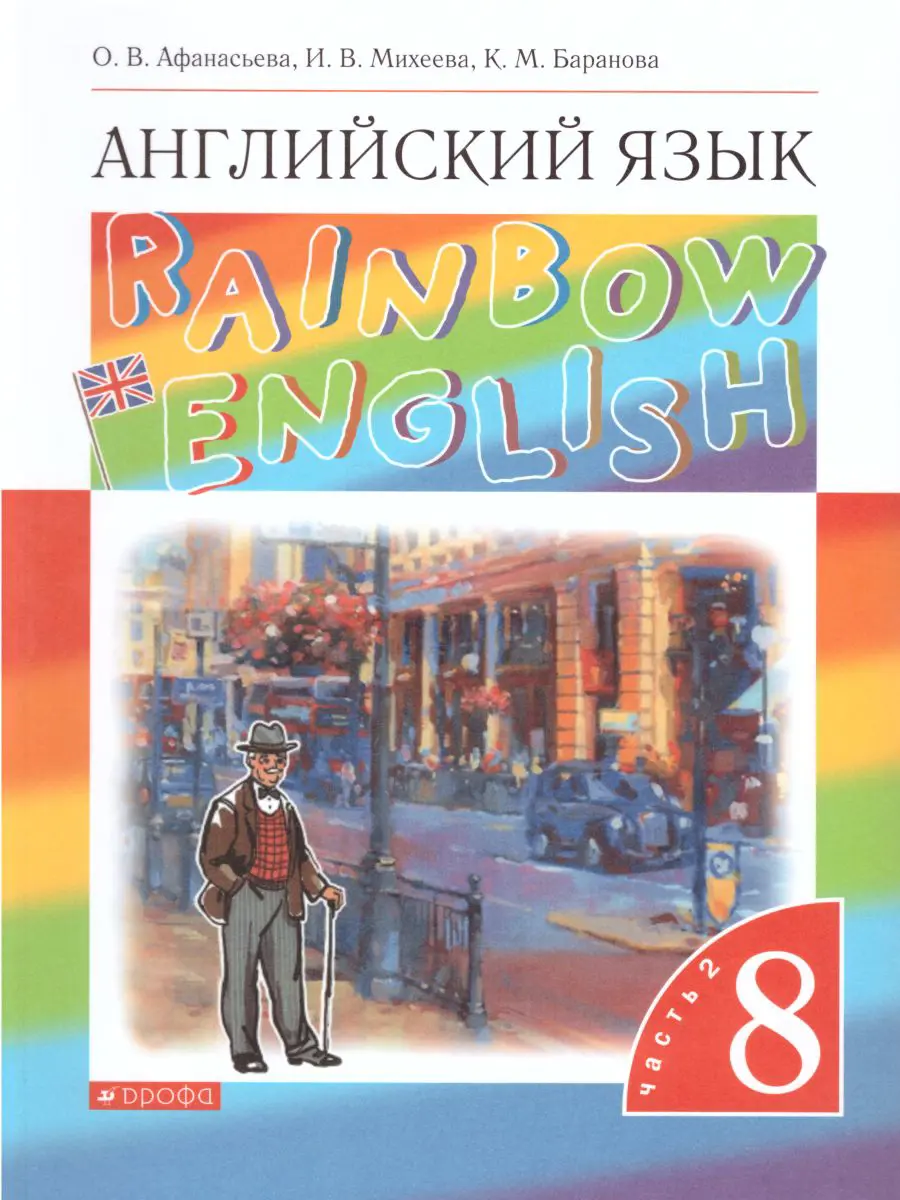 Афанасьева. Английский язык. 8 класс. Rainbow English. Учебник. Часть 2 —  купить по ценам от 659 ₽ в Москве | интернет-магазин Методлит.ру