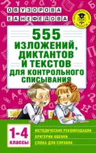 Русский язык. 1-4 класс. 555 изложений, диктантов и текстов для контрольного списывания.