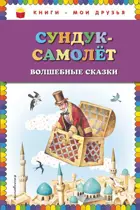 Сундук-самолёт. Волшебные сказки.