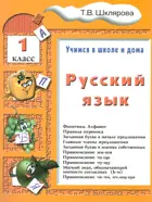 Русский язык. 1 класс. Учимся в школе и дома. 