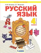 Русский язык. 4 класс. Учебник. Часть 1. ФГОС. (Бином).