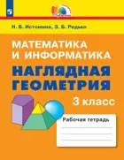 Математика и информатика. 3 класс. Наглядная геометрия. ФГОС.