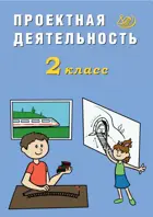 2 класс. Проектная деятельность.