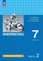 Информатика. 7 класс. Учебник. Часть 2.  Углубленный уровень. (Просвещение).