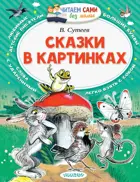 Сказки в картинках. Читаем сами без мамы.