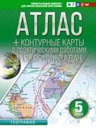 География. 5 класс. Атлас + контурные карты. (Россия в новых границах). ФГОС.  
