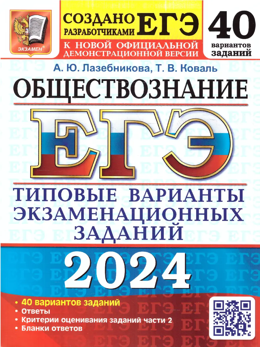 Лазебникова. ЕГЭ-2024. Обществознание. 40 вариантов. Типовые варианты  экзаменационных заданий — купить по ценам от 406 ₽ в Москве |  интернет-магазин Методлит.ру