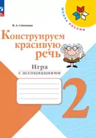 Русский язык. 2 класс. Конструируем красивую речь. Игра с ассоциациями. Школа России.