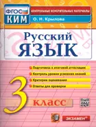 Русский язык. 3 класс. КИМ.