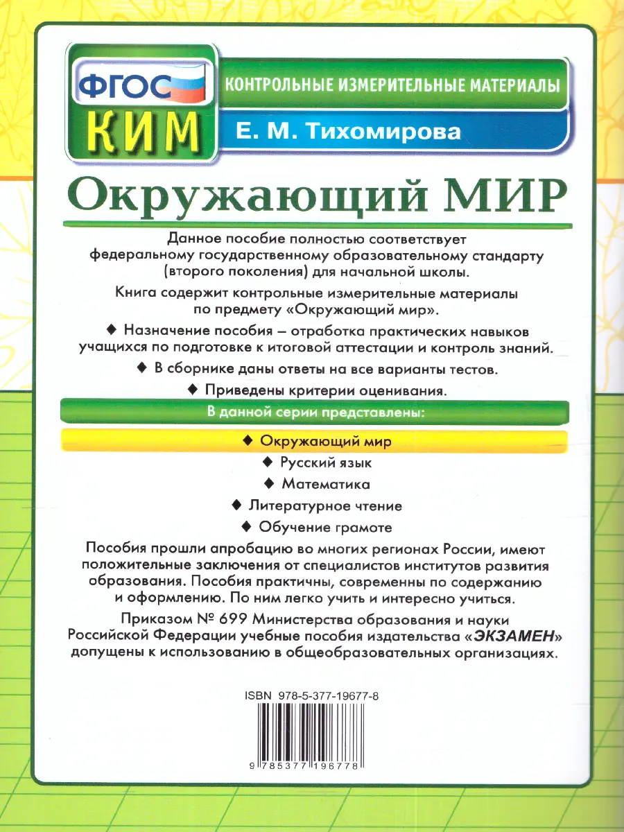 Тихомирова. Окружающий мир. 3 класс. КИМ — купить по ценам от 95 ₽ в Москве  | интернет-магазин Методлит.ру