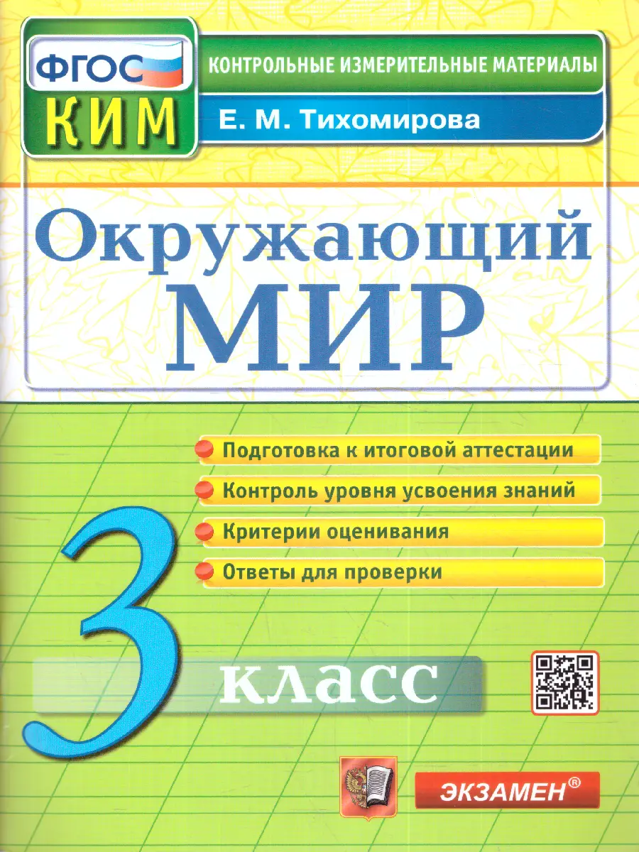 Тихомирова. Окружающий мир. 3 класс. КИМ — купить по ценам от 95 ₽ в Москве  | интернет-магазин Методлит.ру