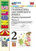 Английский язык. 2 класс. Сборник упражнений. Часть 1. (Белый учебник). ФГОС новый.