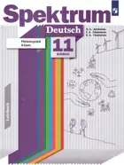 Немецкий язык. 11 класс. "Spektrum". Учебник. Базовый и углубленный.