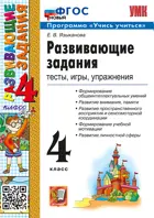 Развивающие задания. 4 класс. Программа учись учиться. ФГОС новый.