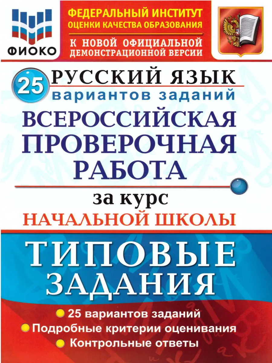 Волкова. Всероссийские проверочные работы (ВПР). Русский язык. 4 класс. 25  типовых заданий за курс начальной школы. купить по цене 261 — интернет  магазин Методлит.ру