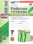 Русский язык. 7 класс. Рабочая тетрадь. Часть 1. УМК Баранова. ФГОС новый. (к новому учебнику).