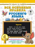 Русский язык. 4 класс. Все основные правила русского языка. 