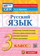 Русский язык. 3 класс. КИМ. ФГОС новый.