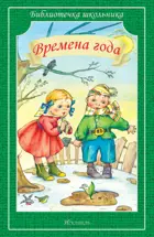 Времена года. (Сборник). Библиотечка школьника.