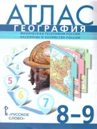 География. 8-9 класс. Атлас. С новыми регионами. (К учебнику Домогацких).