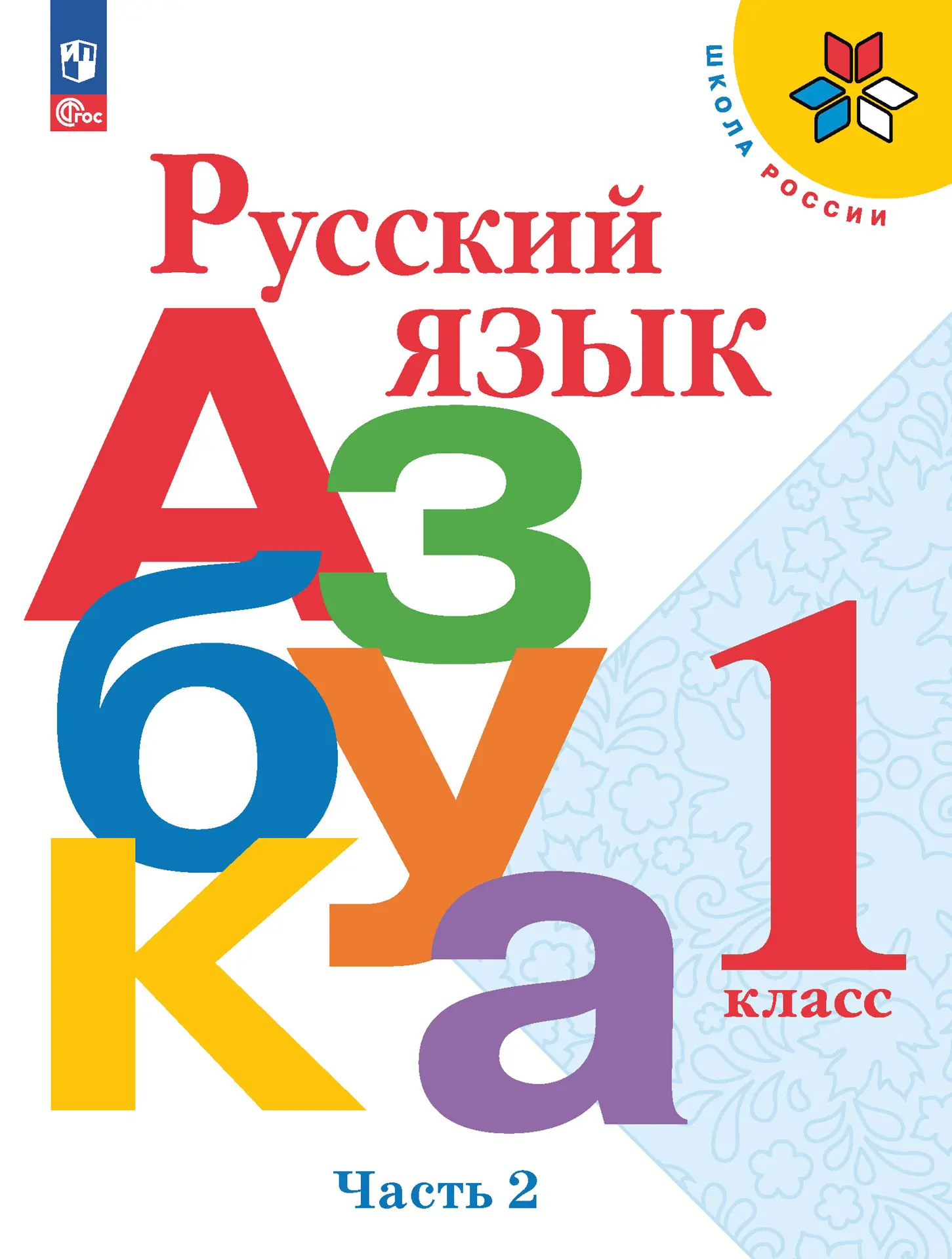 Горецкий. Обучение грамоте. 1 класс. Азбука. Часть 2. ФГОС Новый — купить  по ценам от 728 ₽ в Москве | интернет-магазин Методлит.ру