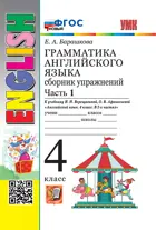 Английский язык. 4 класс. Сборник упражнений. Часть 1. ФГОС новый.