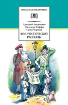 Юмористические рассказы. Школьная библиотека.