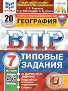 Всероссийские проверочные работы (ВПР). География. 7 класс. 20 типовых заданий. ФИОКО Статград. (с новыми картами).