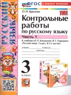 Русский язык. 3 класс. Контрольные работы. Часть 1. Школа России. (к новому учебнику).