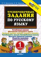 Русский язык. 1 класс. Тренировочные задания. ФГОС новый.