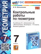 Геометрия. 7 класс. Контрольные работы. ФГОС новый. (к новому учебнику).