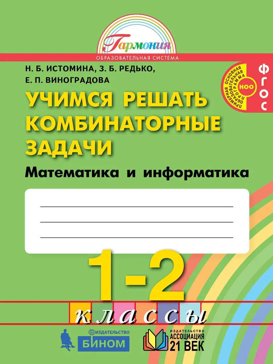 Истомина. Математика и информатика. 1-2 класс. Учимся решать комбинаторные  задачи. Рабочая тетрадь — купить по ценам от 258 ₽ в Москве |  интернет-магазин Методлит.ру