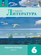 Литература. 6 класс. Рабочая тетрадь. Часть 2. ФГОС Новый. (Издание дополненное).