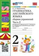 Английский язык. 2 класс. Сборник упражнений. Часть 2. (Белый учебник). ФГОС новый.