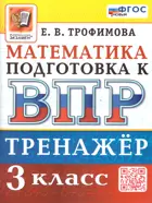 Математика. 3 класс. Тренажер. Подготовка к ВПР. ФГОС Новый.