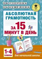 Русский язык. 1-4 класс. Абсолютная грамотность за 15 минут.