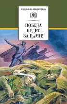 Победа будет за нами! Школьная библиотека.