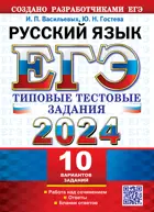 ЕГЭ-2024. Русский язык. 10 вариантов. Типовые тестовые задания.
