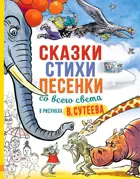 Сказки, стихи, песенки со всего света в рисунках В. Сутеева.