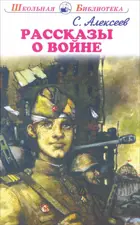 Рассказы о войне. Школьная библиотека.