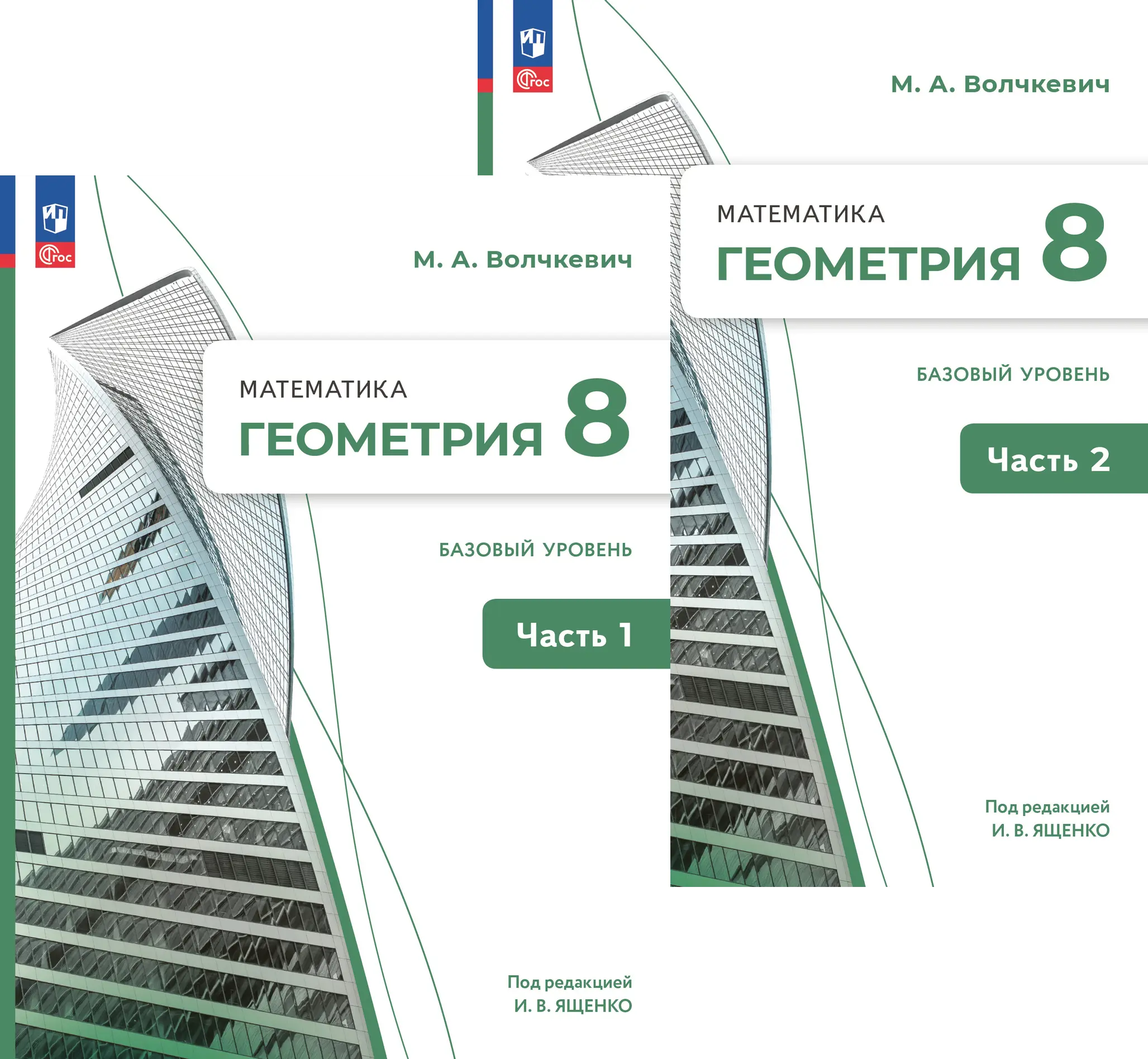 Волчкевич. Геометрия. 8 класс. Учебное пособие. Часть 1. Базовый уровень. —  купить по ценам от 700 ₽ в Москве | интернет-магазин Методлит.ру