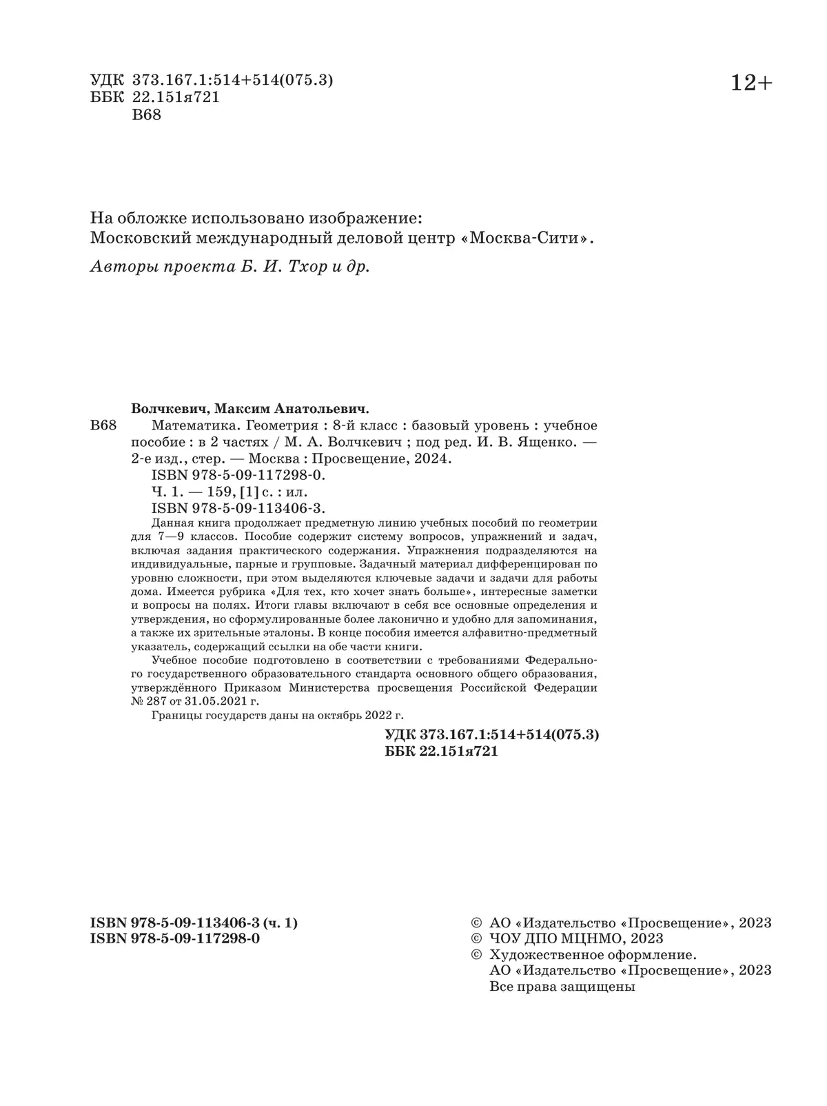 Волчкевич. Геометрия. 8 класс. Учебное пособие. Часть 1. Базовый уровень. —  купить по ценам от 700 ₽ в Москве | интернет-магазин Методлит.ру