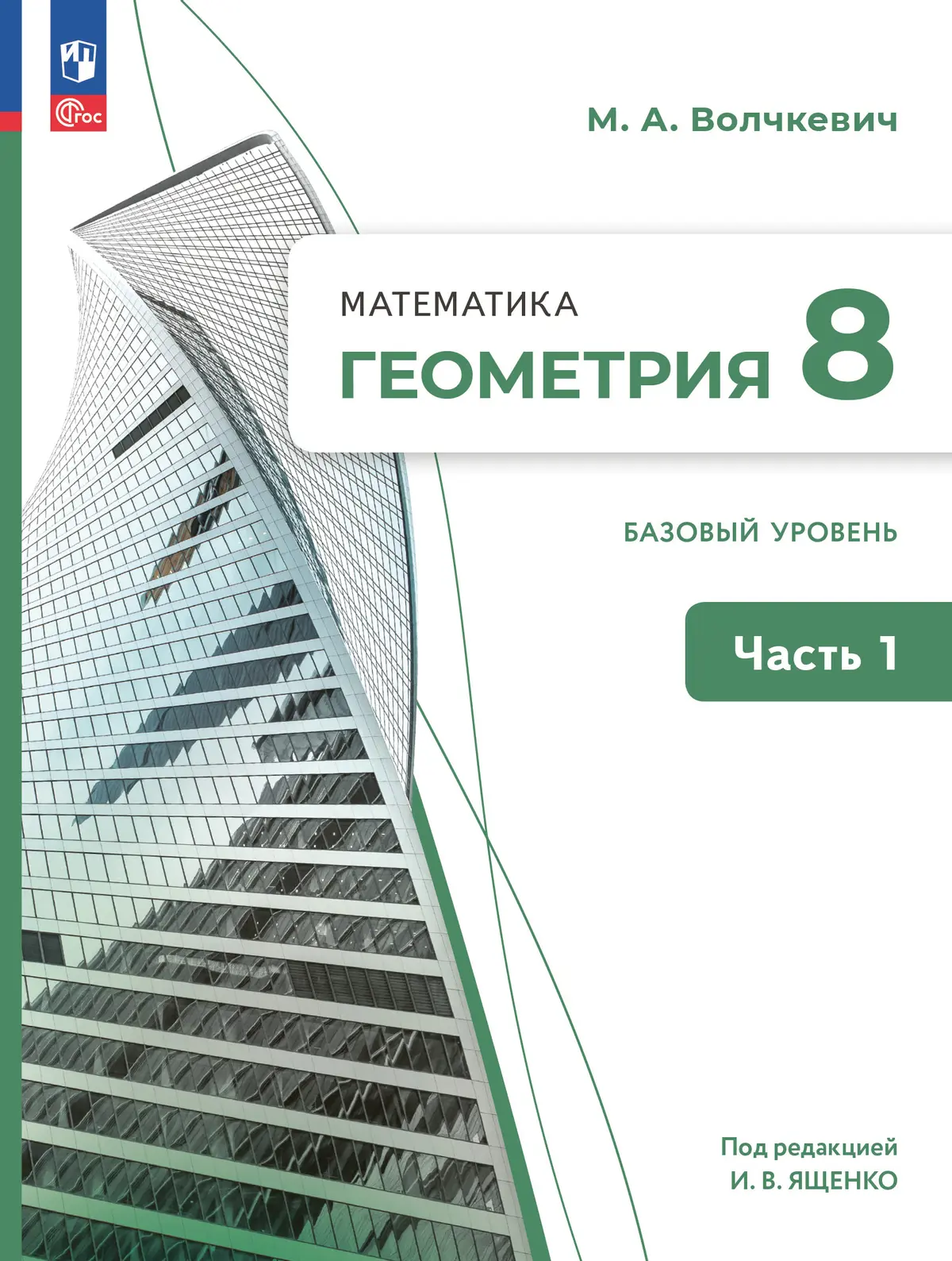 Волчкевич. Геометрия. 8 класс. Учебное пособие. Часть 1. Базовый уровень. —  купить по ценам от 700 ₽ в Москве | интернет-магазин Методлит.ру