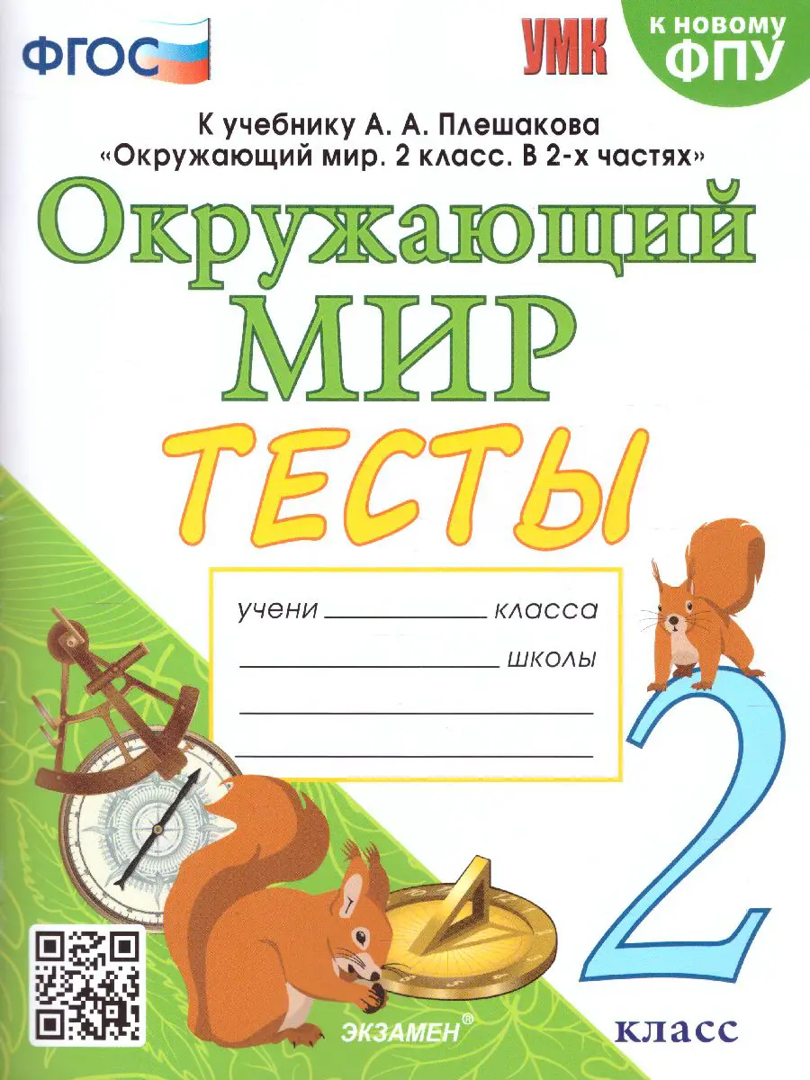 Тихомирова. Окружающий мир. 2 класс. Тесты. Школа России. — купить по ценам  от 177 ₽ в Москве | интернет-магазин Методлит.ру