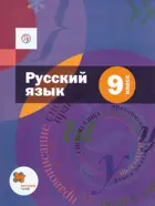 Русский язык. 9 класс. Учебник. (с приложением).