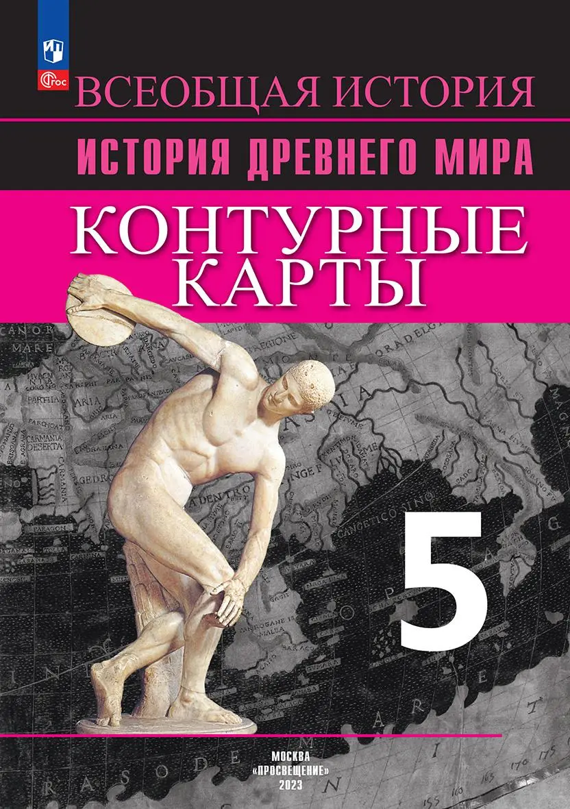 Уколова. История. Древний мир. 5 класс. Контурные карты. УМК Вигасина. —  купить по ценам от 109 ₽ в Москве | интернет-магазин Методлит.ру