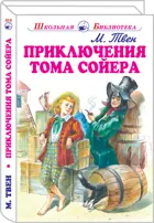 Приключения Тома Сойера. С цветными иллюстрациями. Школьная библиотека.