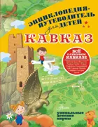 Кавказ. Энциклопедия-путеводитель для детей.